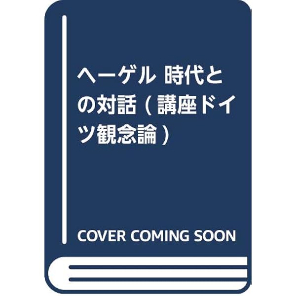 Amazon.co.jp: 講座ドイツ観念論 全6巻セット : 廣松 渉, 坂部 恵